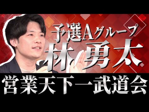 【営業天下一武道会予選】株式会社アイドマホールディングス 林勇太｜株式会社コミクスpresents
