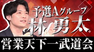 【営業天下一武道会予選】株式会社アイドマホールディングス 林勇太｜株式会社コミクスpresents