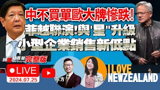 小企业销量寒冬|中国载人登月关键测试！|中乌三小时超长会谈，乌：准备谈判，俄表态|金门渔船案延期|德大选定期！|菲律宾首都灾难状态|高温再创纪录|英伟达批准三星可用于销往中国市场芯片#我爱纽西兰