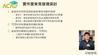 資通安全風險評鑑案例分析與實作