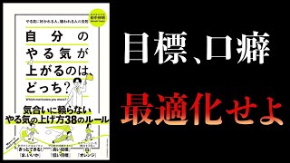 【10分で解説】自分のやる気が上がるのは、どっち？