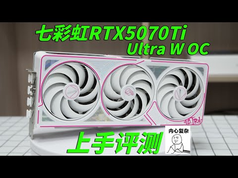 【顯卡測評系列】約等於上代4080？七彩虹RTX5070Ti Ultra W OC首發評測/Graphics Card Evaluation Series