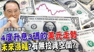 美元指數竟往下走!尤其在聯準會罕見連4次升3碼之後!為何? 投資炒作已不行了嗎?檢視背後6貨幣連動現況 日圓回穩?撐住150元防線嗎?市場為什麼卻悲觀看170?【全球政經周報｜精華】@中天財經頻道CtiFinance