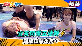 【宜芳閃電五連鞭⚡ 鄭楠鐘哭出來？】🌄綜藝大集合 精華  @FTV_Show