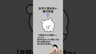 女子に言わない男の本音　　　　　#恋愛テク #彼女 #恋愛心理 #カップル #好きな人 #彼氏 #恋愛 #恋愛相談 #恋愛あるある #脈あり