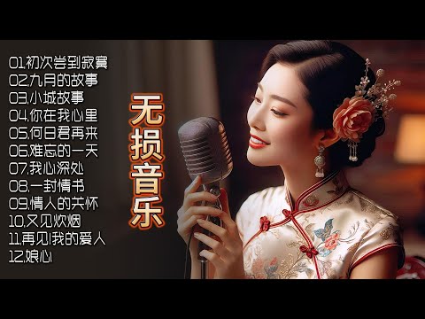 再度演绎邓丽君金曲，女声婉转如蜜，录音品质卓越非凡，每一音符都触动心弦，陶醉在无尽的音乐盛宴！