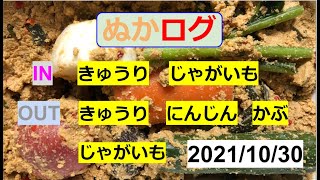 【ぬか漬け記録  21/10/30 】　きゅうり  にんじん  じゃがいも  かぶ