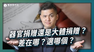 器捐還是大體捐？同意書你簽了嗎？認識器官捐贈與大體捐贈【單程旅行社】