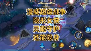 【漫威超级战争】隐形女侠灵能守护还能隐身