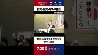 【参議院選挙 神奈川選挙区　無所属連合 うつみさとる街宣】右も左もないってなに？　2025.7.12 川崎駅