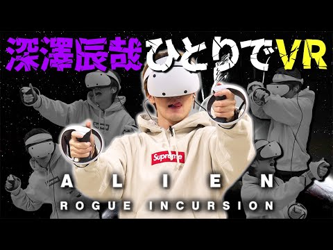 【ＶＲ】深澤辰哉vsエイリアン！大絶叫＆大立ち回りで結局は無様な姿に…【Alien:Rogue Incursion】※マイルド編集版