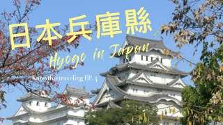 日本兵庫縣 | Hyogo | 旅遊景點 | 生活風格 | 寺廟 | 日式建築風格 | attraction in Japan | Temple