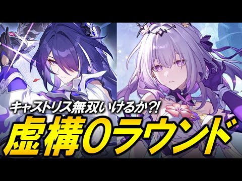遂に０ラウンドを目指す！！！虚構叙事をキャストリスで壊す【崩壊スターレイル】