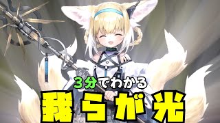 【スズラン】3分でわかる！集団ストーカーの被害者【また会えたね・アークナイツ】【ラギラギ】