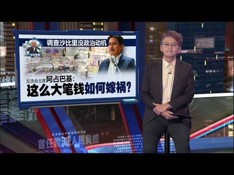 还会再延长病假？   阿占巴基：沙比里料313照常录供 | 新闻报报看 11/03/2025