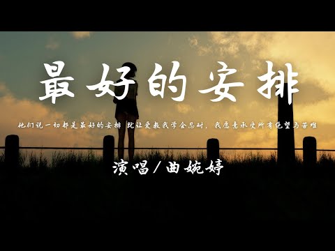 曲婉婷 - 最好的安排 (抖音热播)『如果说一切都是最好的安排 那就让爱教我学会忍耐，我愿意承受所有绝望与苦难。』【動態歌詞】♪