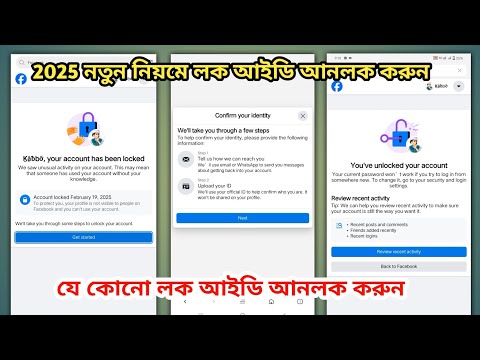 ফেসবুক লক একাউন্ট আনলক করুন নতুন নিয়মে ২০২৫| Facebook Lock ID Unlock new tricks 🤗