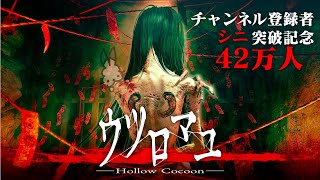 【生放送】1980年代の日本を舞台にしたホラー「ウツロマユ」実況プレイ