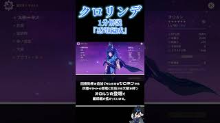 【原神】クロリンデ1分解説 No.14『感電編成』　#genshinimpact  #原神 #クロリンデ  #genshinimpact