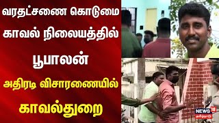 Dowry Harassment | Madurai | வரதட்சணை கொடுமை -காவல் நிலையத்தில் பூபாலன்-அதிரடி விசாரணையில் காவல்துறை