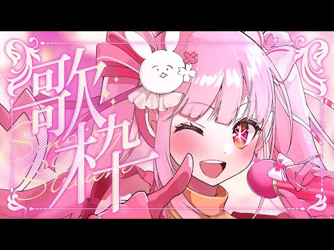 【歌枠】春咲、歌枠するってよ。【春咲美桜】