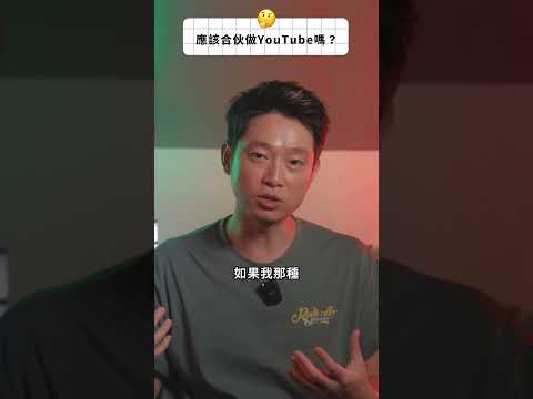 合伙開YouTube 有咩好處？💡