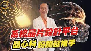 【AI大未來亮點】晶心科(6533)採用RISC-V架構的晶片設計，低功耗的MCU，伺服器與AI加速晶片，累計出貨量已突破170億顆，用戶超過400家。專訪董事長林志明，鎖定投資最錢線。