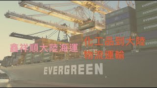 化工品到大陸物流運輸《鑫祥順大陸海運》
