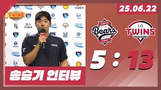 0622 | 메가트윈스데이와 만난 국내 선발 ERA 1위 투수! | 송승기 수훈선수 인터뷰