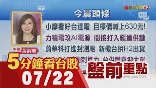 白宮:川普8/1前可能發出更多關稅函!台積電AI營收看增 單季飆百億美元!小摩看好台達電 目標630元!歐線運價高 台驊:貨櫃3雄Q3營運穩｜主播葉俞璘｜【5分鐘看台股】20250722｜非凡財經新聞