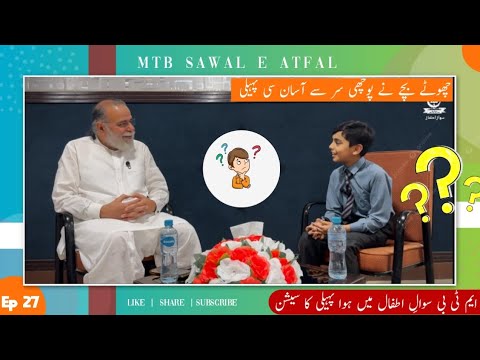 Abdullah Ne Pocha Sawal Ya Paheli ? | Sawal e Atfal | Episode 27 | Mohammad Din Jauhar | اردو/Hindi
