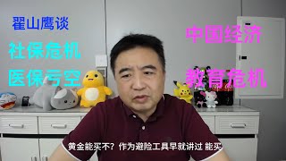 翟山鹰谈：中国社保体系的真相！医保亏空，养老金不足，未来怎么办？| 楼市崩盘，车市寒冬？2025年中国经济何去何从？