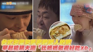 【夯韓綜】台式泡菜包瘋迷韓國人的胃 早起搶購大讚「比媽媽做得好吃XD」｜以吃為先的兄弟們第2季