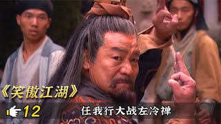 笑傲江湖12：任我行自以為天下無敵，欺負左冷禪，卻被寒冰真氣擊敗！