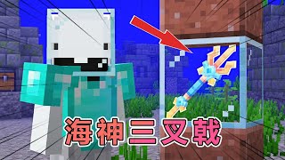 我的世界：快银重装步兵大逃杀之海神三叉戟 #我的世界 #minecraft  #mc