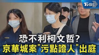 恐不利柯文哲? 京華城案「污點證人」出庭｜TVBS新聞 @TVBSNEWS02