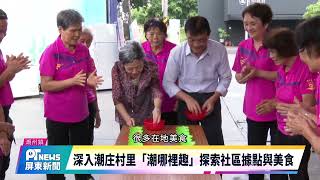 深入潮庄村里「潮哪裡趣」探索社區據點與美食