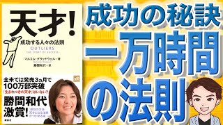 【10分で解説】天才！ 成功する人々の法則（マルコム・グラッドウェル / 著）