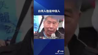 洪秀柱：台湾人也是中国人，共圆中国梦。