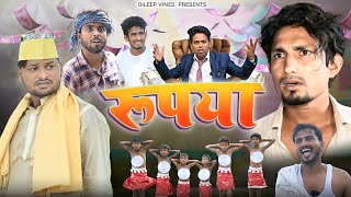रूपया | Rupya | Dileep Vines #manimerajvines  New Comedy Video @AkhijiBhojpuriiComedy