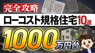 【規格住宅】予算1,000万円台の家づくり！ローコスト規格住宅10選【ハウスメーカー選び】