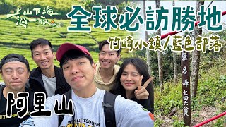 【旅遊推薦】台灣阿里山｜全球最值得去的勝地公布🌏！阿里山成台灣唯一上榜地🏆竹崎小鎮媲美世界級景點 藍色部落更是隱藏版奇蹟💙｜上山下海過一夜 合集