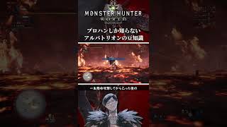 【MHW】プロハンは知ってるアルバトリオンの豆知識【アイスボーン】
