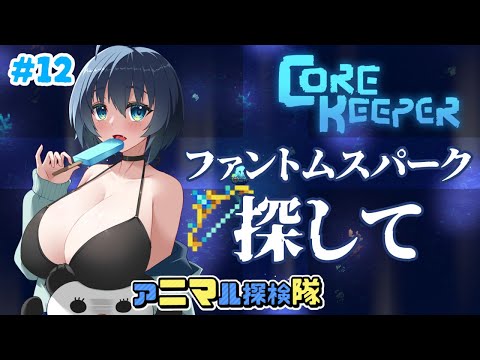 【CoreKeeper】ファントムスパークを探して#12