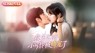 【全集FULL】《夜先生的小可怜被娇宠了》| ENG SUB | 王博＆吴佳璐#薄荷听书 #cdrama #latest #热门短剧 #都市 #重生 #逆袭 #现代 #甜宠