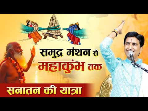 समुद्र मंथन से महाकुंभ तक सनातन की यात्रा | Dr Kumar Vishwas | MahaKumbh 2025