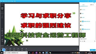 【陈鑫杰】求职的建议 绿盟安全运营工程师分享 学习与求职历程 | 杰哥说安全