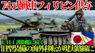 幻の74式戦車フィリピンに再び轟くか#陸上自衛隊 #tank #戦車 #jgsdf