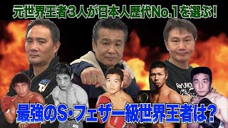 Vol.21【Sフェザー級日本人世界王者No  1 は誰だ？】日本人のS・フェザー級歴代世界王者のTOP3を決める！