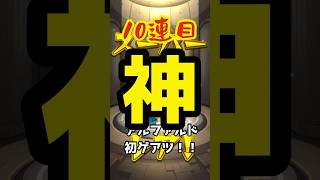 まさかの止まった…！？デイリーつみたてガチャ結果はいかに！？ #モンスト #モンドリ #ガチャ
